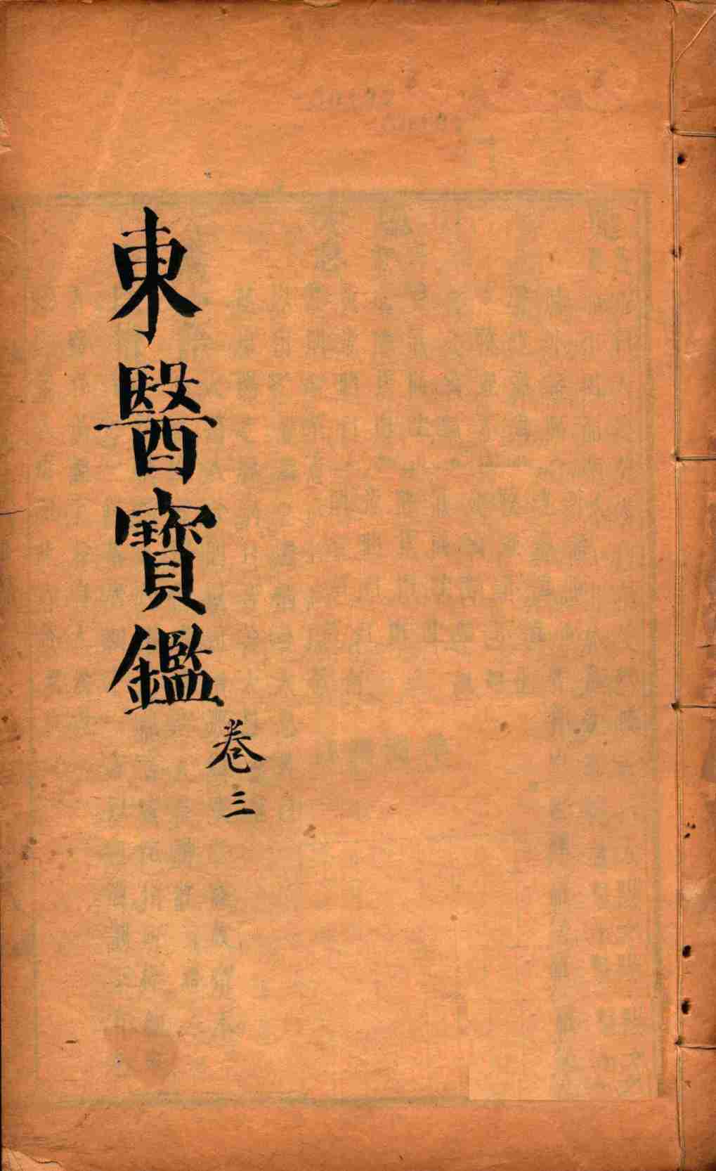 东医宝鉴  卷3